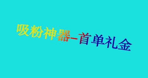 淘寶首單禮金怎么設置？有哪些使用規則?