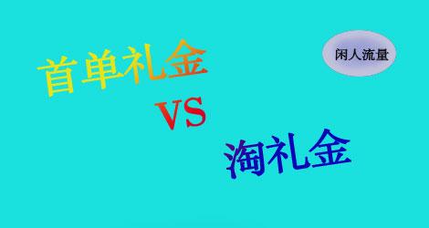 淘寶首單禮金怎么設置？有哪些使用規則?