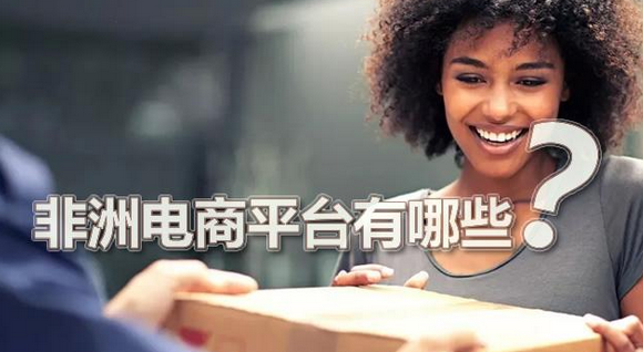 非洲電商平臺(tái)有哪些?盤(pán)點(diǎn)5大非洲跨境電商平臺(tái)排名