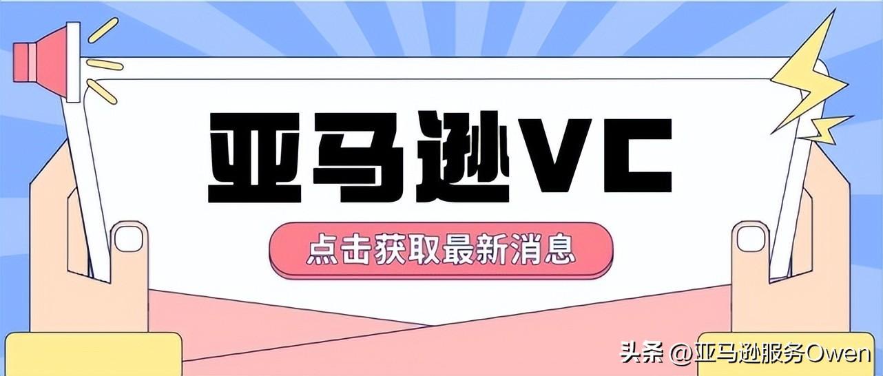 亞馬遜vc賬號和普通賬號區別？怎么申請vc賬號？