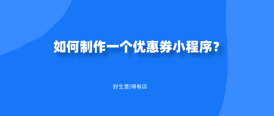 微信優惠券怎么做?制作電子優惠券的方法有這些