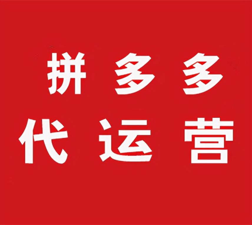 拼多多平臺扣點怎么扣的？推廣收費標準是怎么樣的？