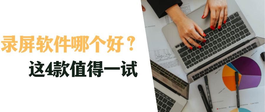 錄屏軟件哪個好?比較好用的錄屏軟件,這4款值得一試