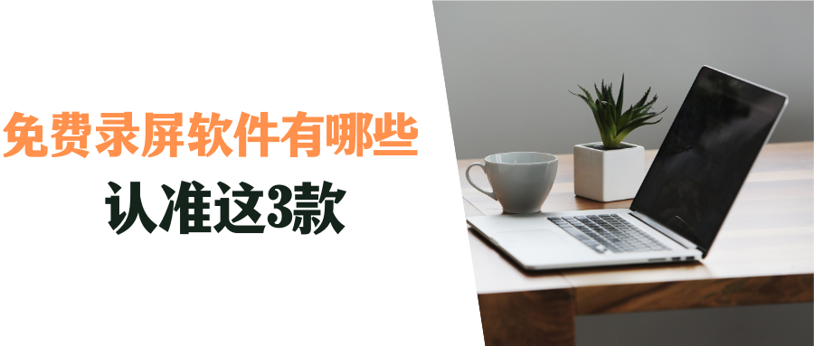 免費錄屏軟件有哪些？超好用的3款電腦錄屏軟件推薦