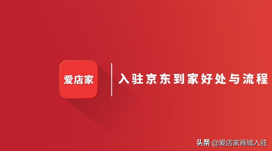 京東到家商家入駐的流程是什么？附入駐的好處及詳細流程