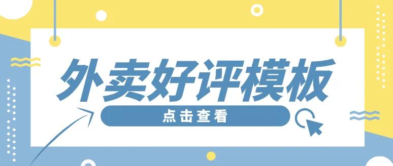 好評(píng)模板（建議收藏的超實(shí)用的50+條好評(píng)回復(fù)模板）