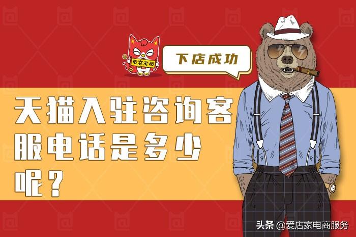 天貓客服電話人工服務是多少？帶你來詳細的了解一下天貓入駐