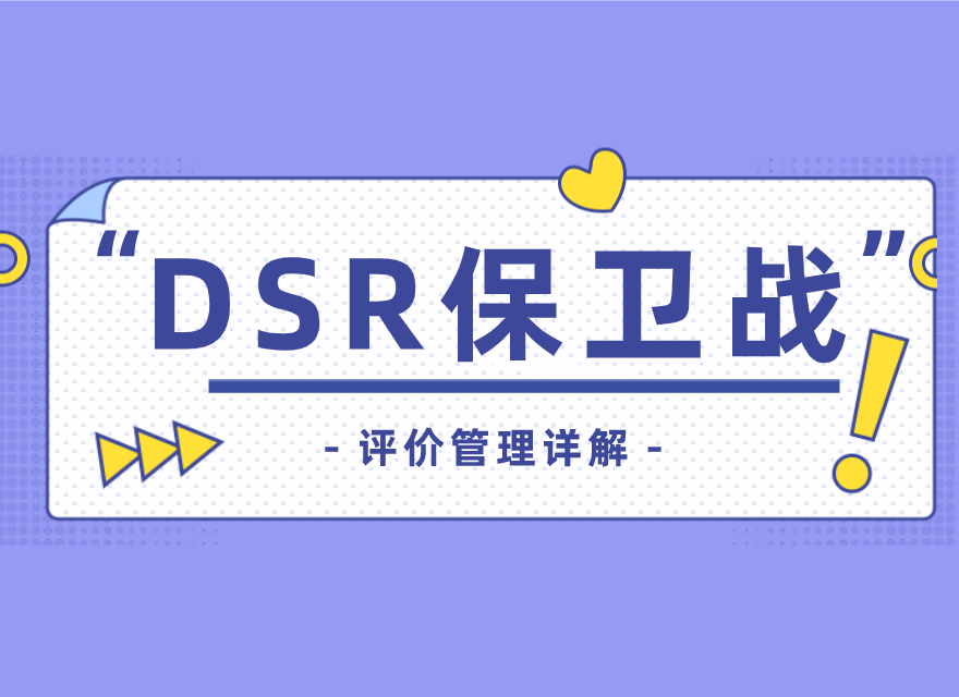 dsr是什么意思？電商中dsr詳細(xì)解析