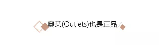 奧萊款和專柜款區別是什么？教你如何區分及提高兩者的認知
