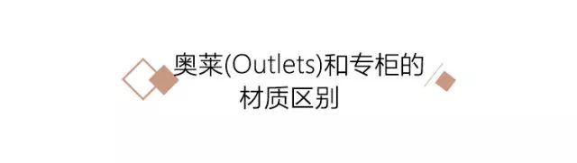 奧萊款和專柜款區別是什么？教你如何區分及提高兩者的認知