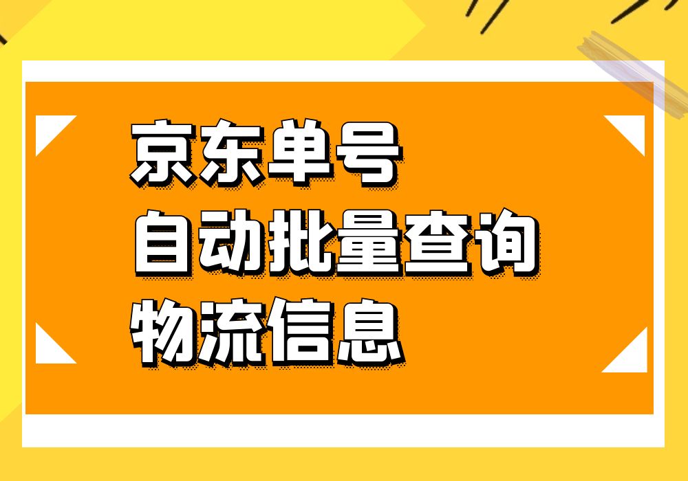 京東訂單號如何查詢物流信息？教你快速查詢物流信息并導出