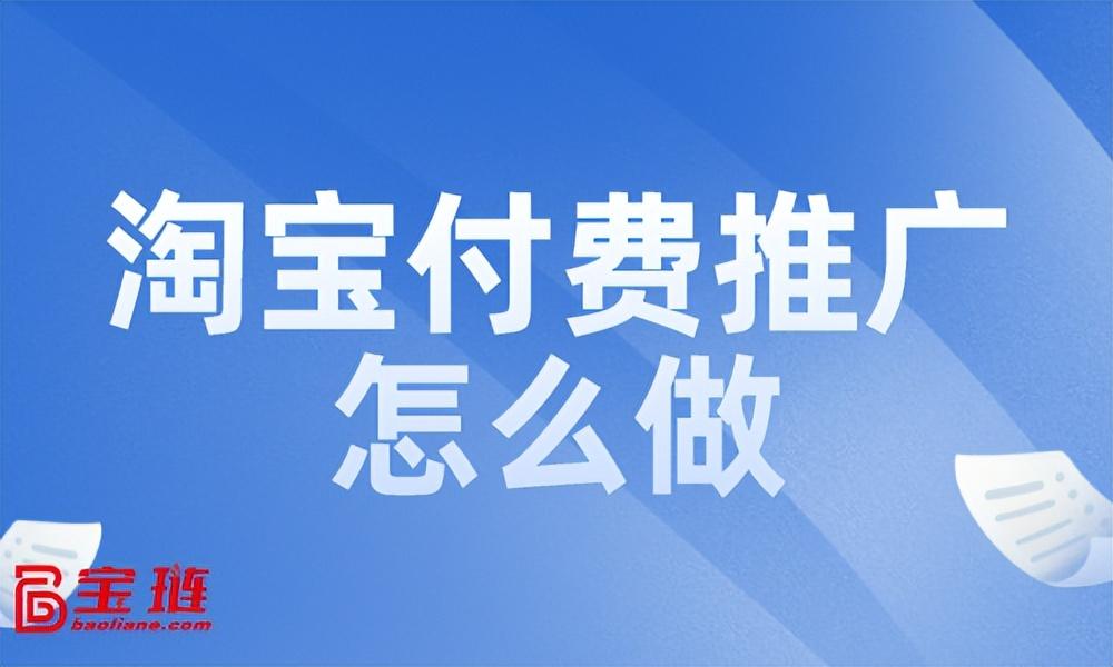 淘寶聯(lián)盟怎么推廣賺錢？付費推廣效果如何？