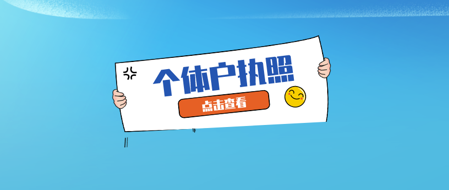 一般代辦營業執照多少錢？ 個體戶執照辦理需要哪些資料？