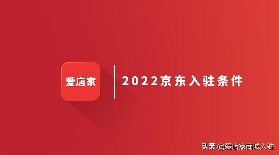 京東小店怎么開 （2022年商家入駐條件及費用詳解）