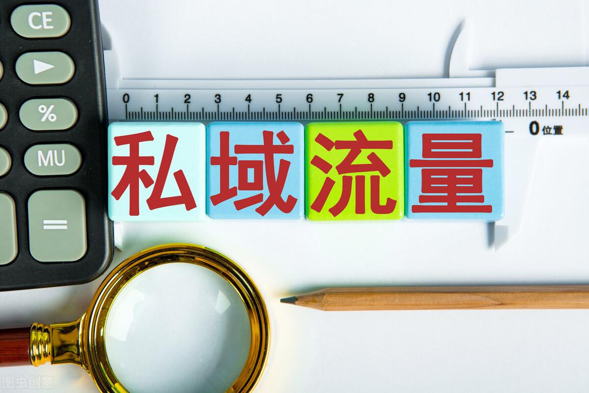 微信私域流量是什么意思？企業轉化為思域流量池的五大技巧