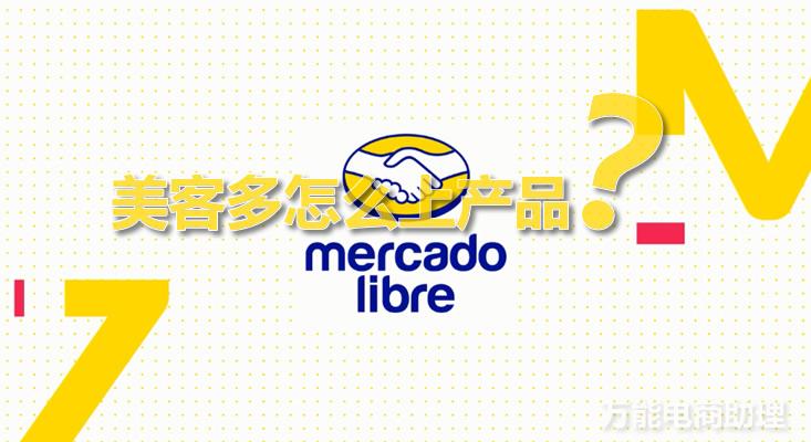 美客多好做嗎？美客多跨境電商基礎知識及運營技巧