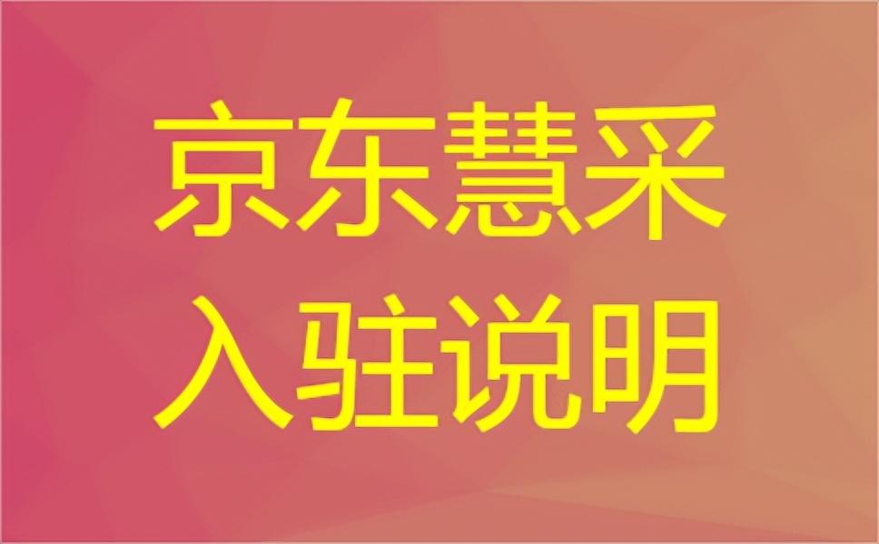 2022京東慧采入駐條件及費用是多少？分享開店入駐流程和所需資質