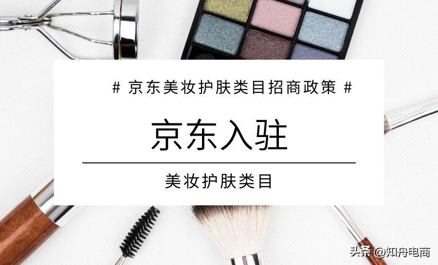 護膚品招商加盟要求是什么？京東更新招商標準政策及入駐條件