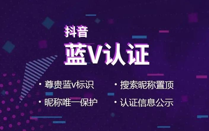 抖音藍v是什么意思？ 商家怎么做才能開通藍v認證？
