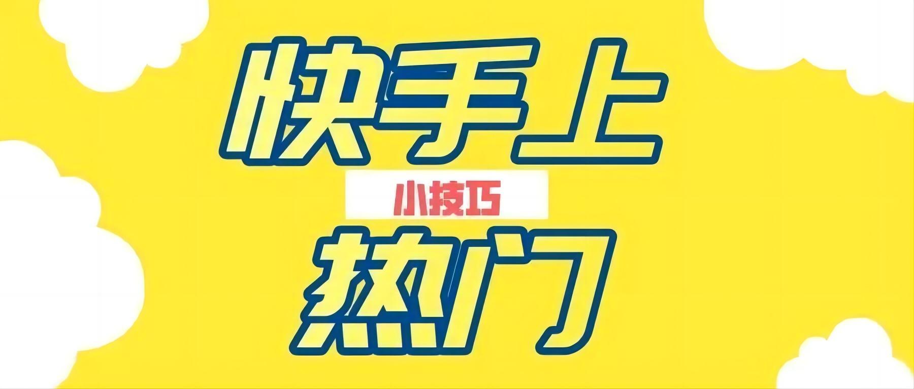 快手上熱門有什么技巧？ 5個方法幫你快速上熱門