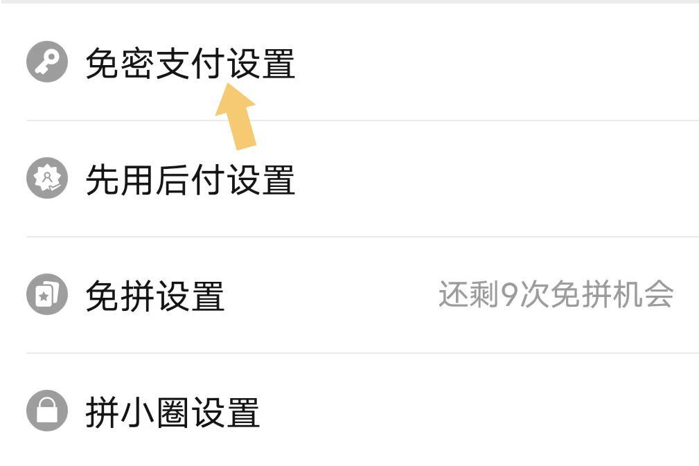 怎么關閉拼多多免密支付功能？分享詳細的操作步驟及方法