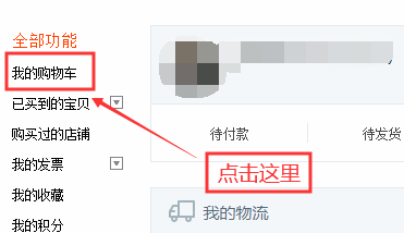 淘寶購(gòu)物車刪除的東西怎么恢復(fù)？分享找回購(gòu)物車已刪除寶貝的方法