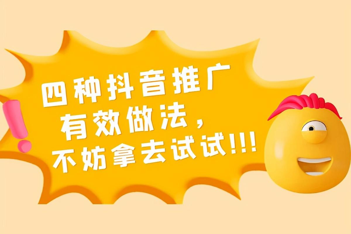抖音推廣怎么做最有效？ 4種推廣方法助你快速吸粉