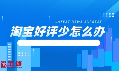 淘寶網店好評模板怎么寫？附通用的淘寶好評寫作模板