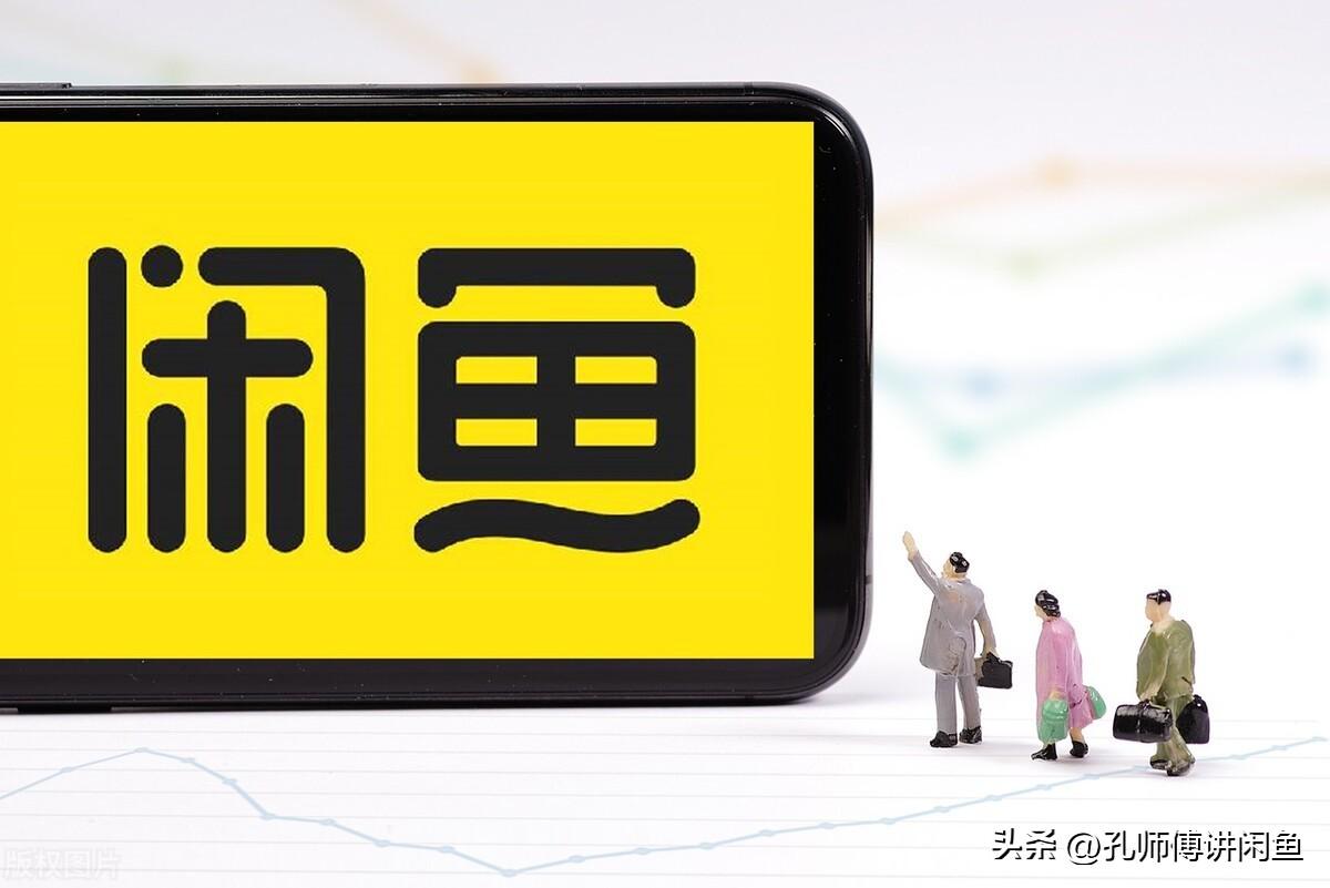 閑魚網怎么賣貨？分享幾個新手選品的方法和賣貨知識