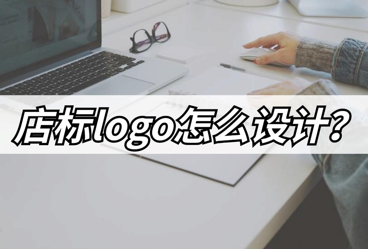 店鋪logo如何設計制作？分享店標logo在線設計方法和技巧