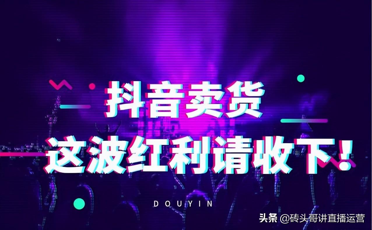 抖音帶貨真的能賺到錢嗎？分享短視頻直播帶貨的變現(xiàn)模式