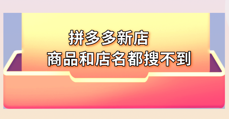 拼多多店鋪在哪里搜索？ 為什么有時(shí)候搜索店鋪名找不到？