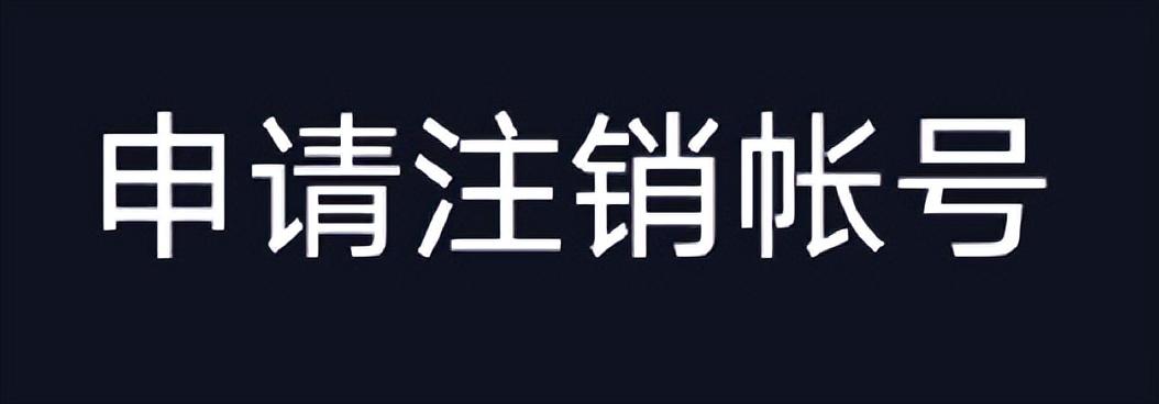 怎么注銷抖音號重新注冊？分享賬號注冊流程及操作方法
