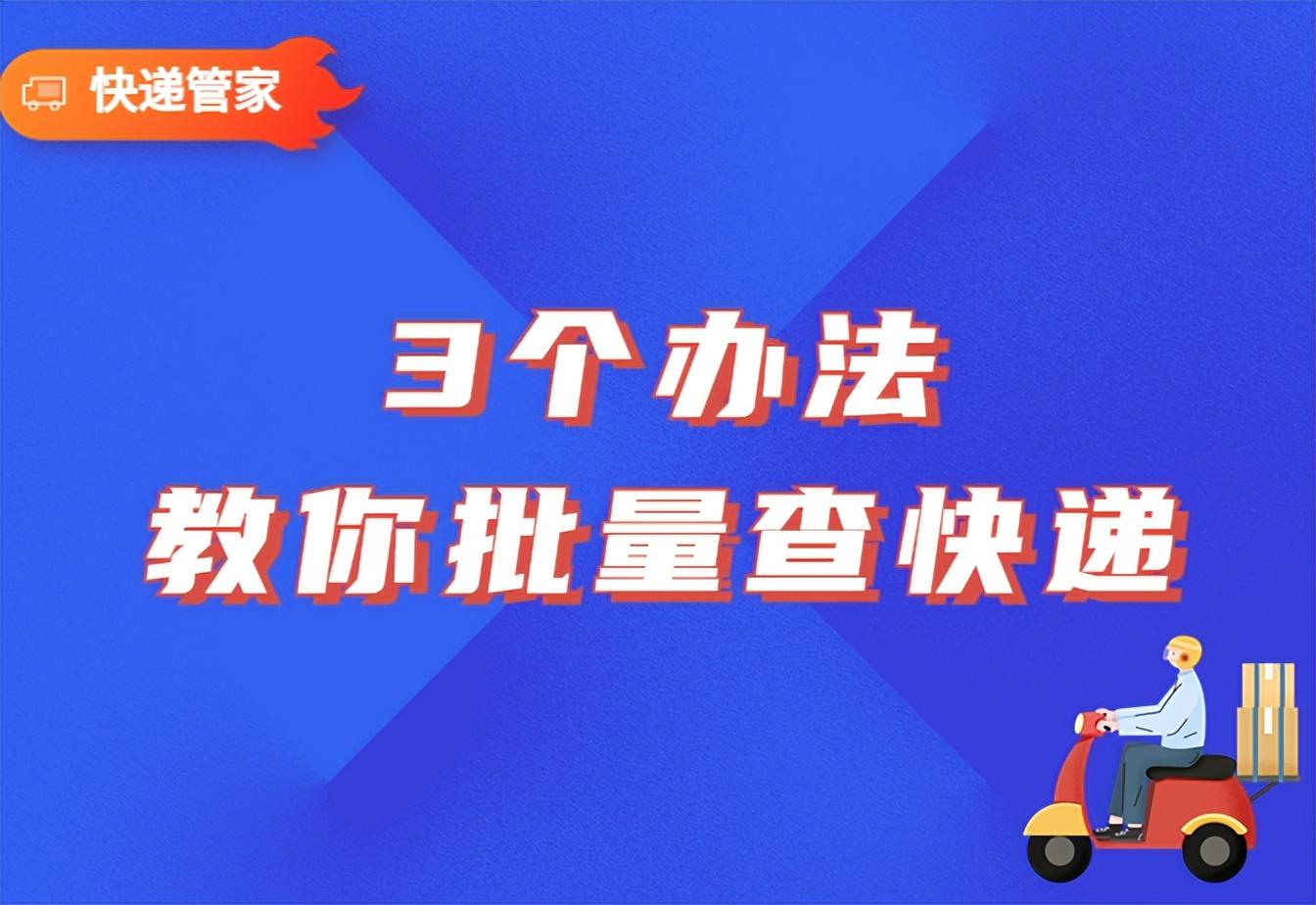 淘寶怎么查快遞單號？ 電商新手必備3個批量查詢物流信息辦法