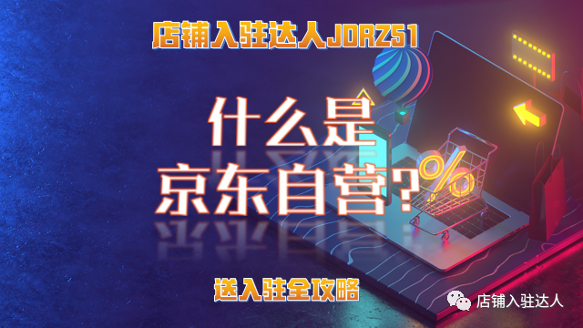 京東自營有什么優勢？京東自營和京東常規店鋪的區別？
