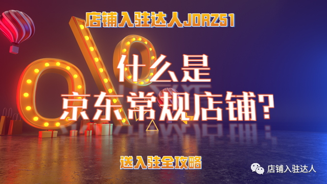 京東自營有什么優勢？京東自營和京東常規店鋪的區別？