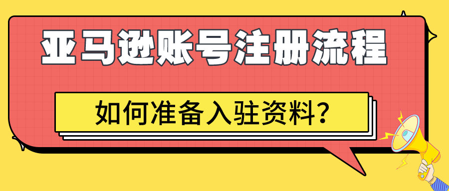 亞馬遜賬號注冊應該如何準備資料以及完整注冊流程