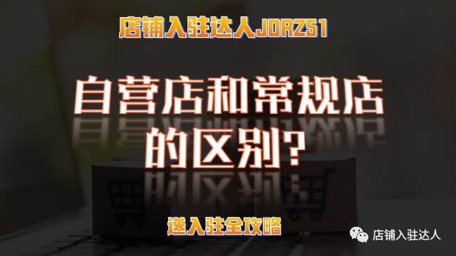 京東自營有什么優勢？京東自營和京東常規店鋪的區別？