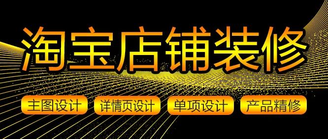 淘寶店鋪裝修包括哪些內容？怎么裝修網店？