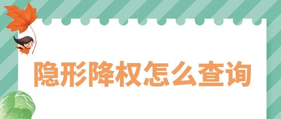 淘寶隱形降權怎么查詢？權重影響因素有哪些？