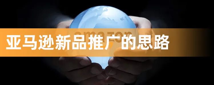 ?亞馬遜新品到底如何推廣？