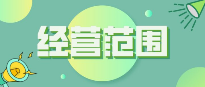注冊一家電商公司，營業執照經營范圍怎么寫好？