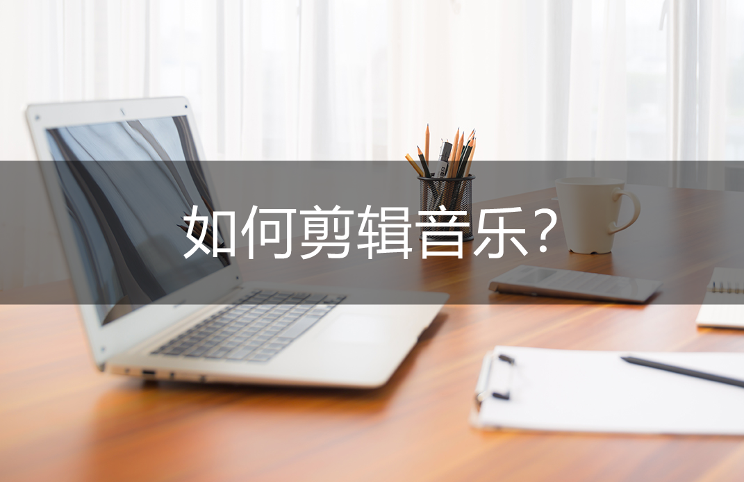 抖音怎么剪音樂（抖音背景音樂剪輯教程分享）