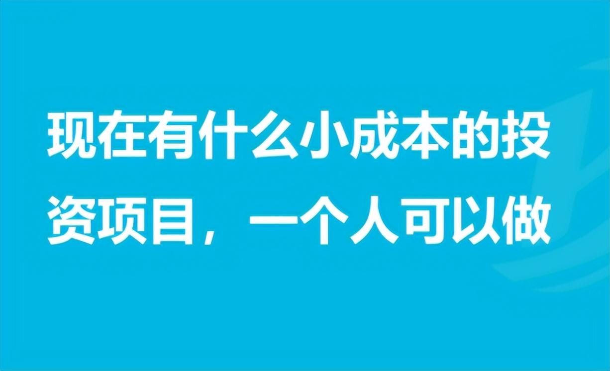 小成本生意有哪些？小本創(chuàng)業(yè)項目排行榜前十