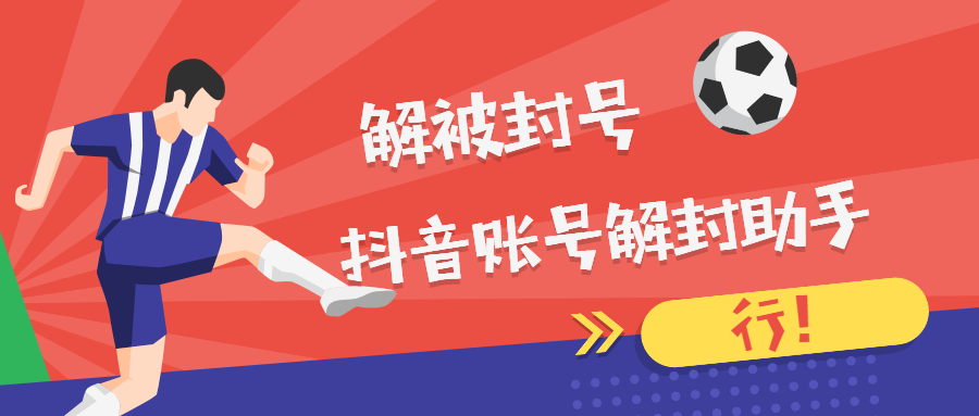 抖音怎么申訴解封？抖音禁封申訴成功案例分享