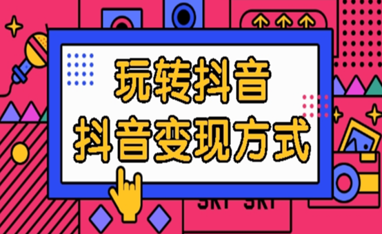 抖音怎么做短視頻賺錢？普通人提高抖音播放量賺錢的4個方法