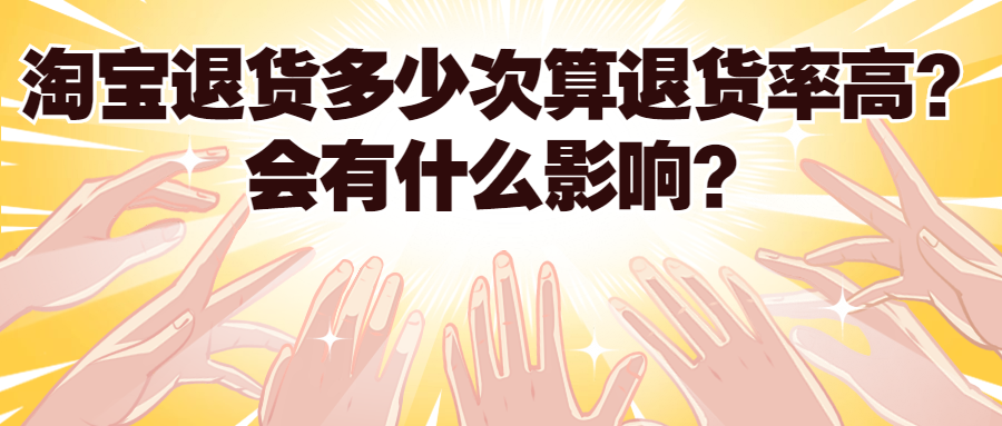 退貨率怎么計算？退貨率高對賣家的影響