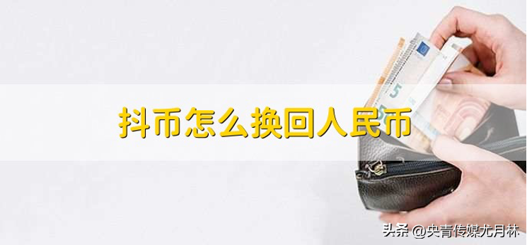 1抖幣多少錢？抖幣提現(xiàn)換算公式