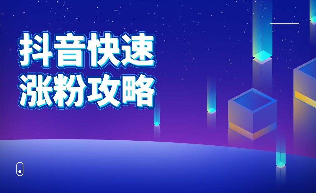 抖音新手怎么漲粉？新手快速漲粉的方法