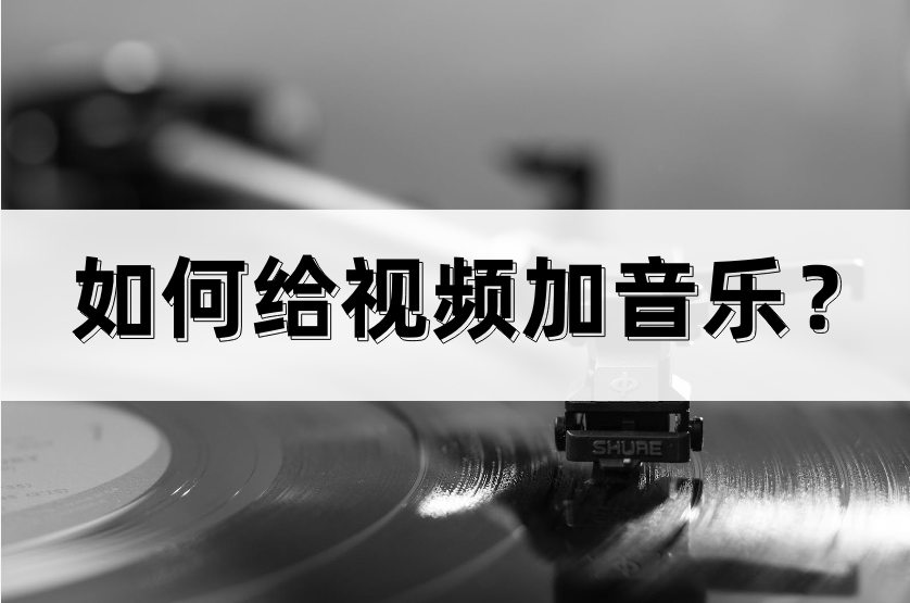 抖音怎么配音樂（制作抖音視頻配音樂教程分享）